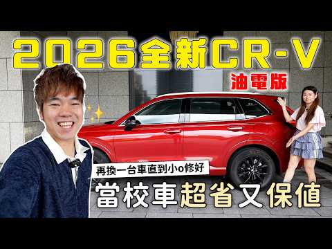 4小時上學路換全新2026 CR-V 油電版一學年省 2 萬，又節能、又保值？｜彼得爸與蘇珊媽