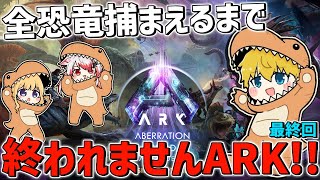 【 ASA 】 全恐竜捕まえるまで終われませんARK!!最終回 【 にじさんじ/エビオ 】
