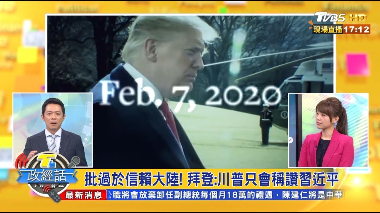 北京寧可川普連任?陳一新:習知道拜登更難對付!