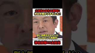 【神谷宗幣VS太田光】※TBSの偏向報道に神谷宗幣がブチギレ‼︎【#shorts #参政党 #神谷宗幣 #太田光 #tbs #政治 #解散総選挙】