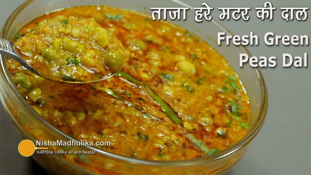 ताज़ा हरे मटर की दाल | Hare Matar ki Dal । Spicy Green Peas Dal । Fresh Peas Curry Masala