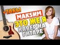 МакSим - Это же я (Кавер на гитаре, табы и аккорды с караоке)