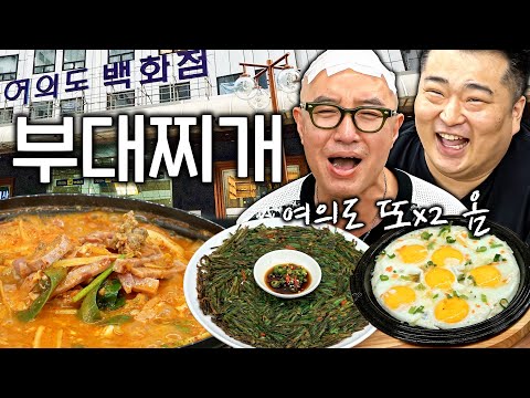 K55 송탄 부대찌개 여의도본점 - 홍석천이원일 유튜브 채널에서 소개된 대표 메뉴 및 매장 전경