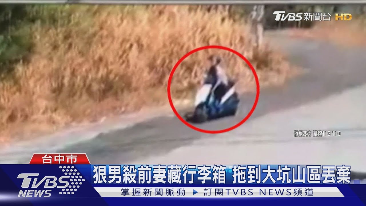 狠男殺前妻藏行李箱 拖到大坑山區丟棄