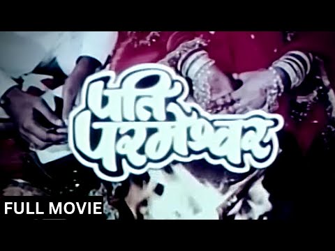 PATI PARMESHWAR Full Movie (1990) - Superhit Hindi Movie - Dimple Kapadia, Shekhar Suman