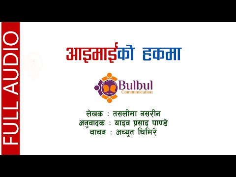 Aaimai Ko Hakma (AUDIO BOOK) || आइमाईको हकमा || लेखक - तसलीमा नसरीन || अनुवादक - यादव प्रसाद पाण्डे