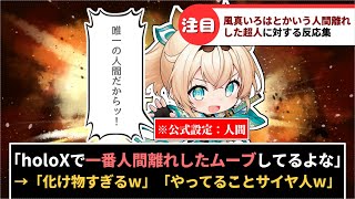「風真いろはとかいう、holoX唯一の人間なのに一番人間離れしている超人」に対するホロリスたちの反応集【ホロライブ】
