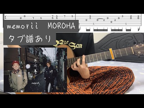 memorii MOROHA　タブ譜