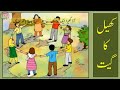 Urdu Balbharti Pehli Jamat Khel Ka Geet