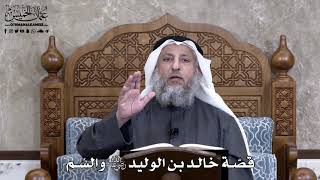 878 - قصّة خالد بن الوليد رضي الله عنه والسُم - عثمان الخميس