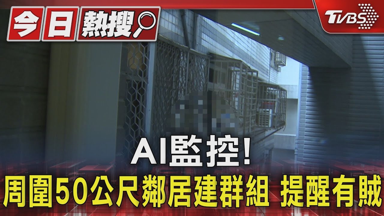 AI監控！　周圍50公尺鄰居建群組提醒有賊