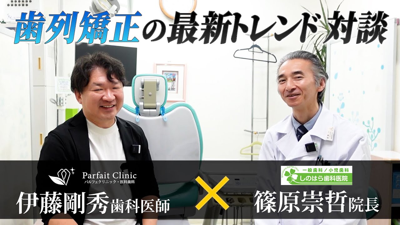 【歯の矯正の最新トレンド】レッドダイヤモンドプロバイダーの伊藤先生と篠原先生が対談