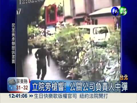 立院旁槍響! 公關公司負責人中彈