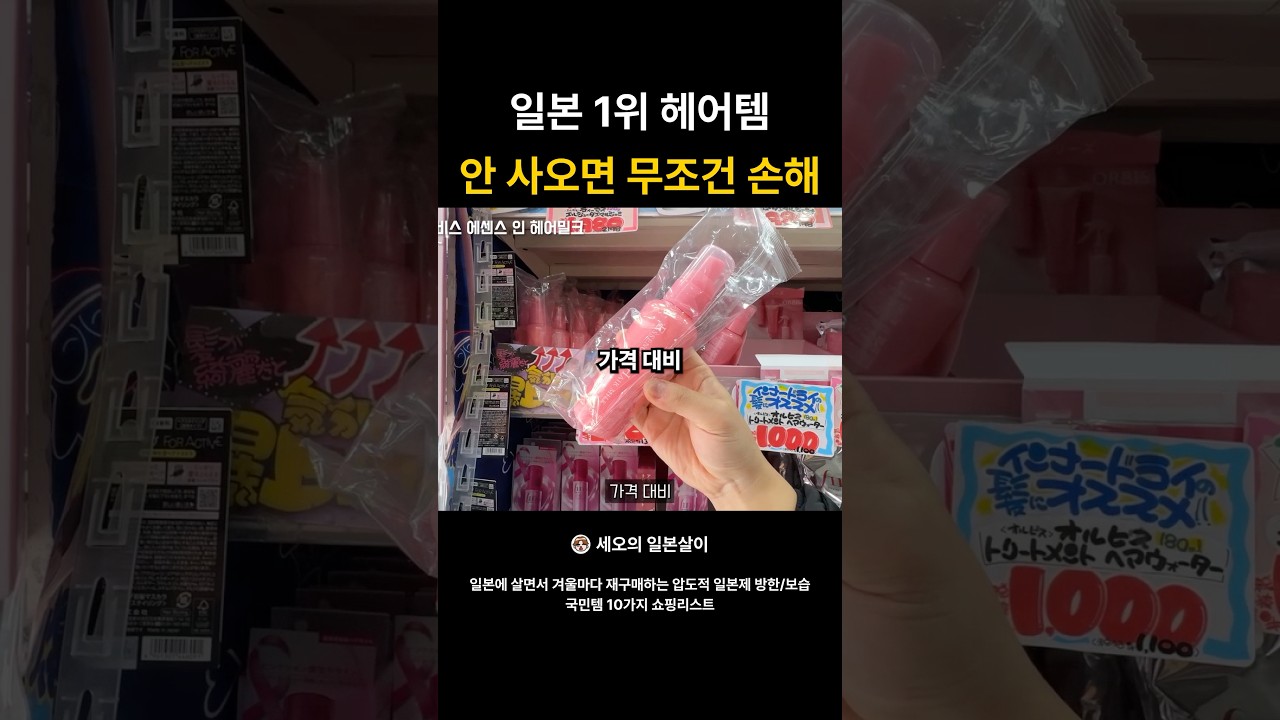 일본 1위 헤어템 안 사오면 무조건 손해 #일본쇼핑