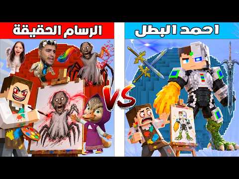 فلم ماين كرافت : كوكب احمد البطل ضد كوكب رسام الحقيقة 🔥😱