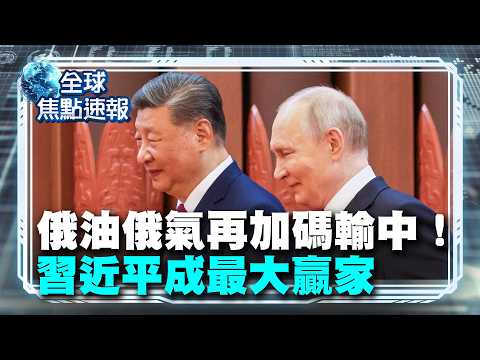 Xi Jinping Emerges as the Biggest Winner! Russia Increases Oil and Gas Exports to China; Yuan Usa...
