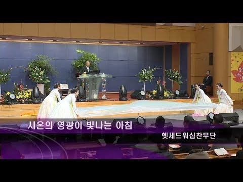 [18.11.25]헷세드워십찬무단 - 시온의 영광이 빛나는 아침 대표이미지