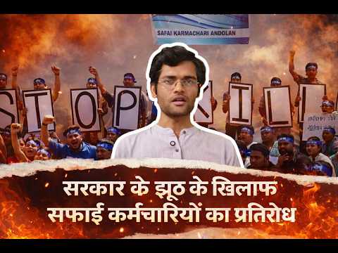 सरकार क्यों बोल रही है झूठ? क्या है पूरा सच? क्यों कर रहे हैं सफाई कर्मचारी प्रतिरोध? 5 minutes,