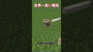 【マイクラ java版】世界一遅い階段の作り方！世界一長い階段！　#shorts