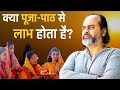 पूजा पाठ से कुछ लाभ होता भी है या नहीं आ