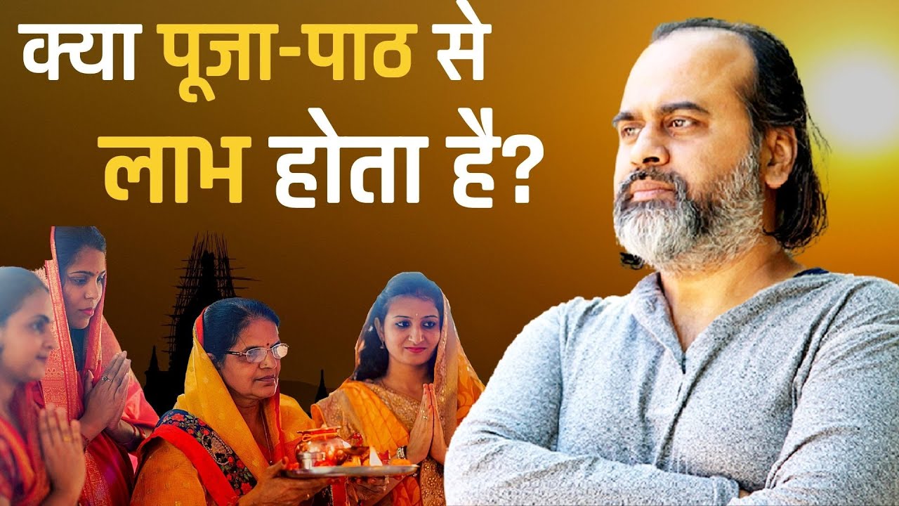 पूजा-पाठ से कुछ लाभ होता भी है या नहीं? || आचार्य प्रशांत (2021)