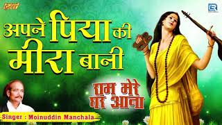 अपने पिया की मीरा बनी - Moinuddin Manchala | हरी थारा नाम हज़ार | राजस्थान का बोहत ही सूंदर गीत
