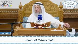 2727 - الفرق بين بطلان الحج وفساده - عثمان الخميس