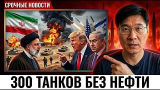 Иран ПЕРЕКРЫЛ всю нефть Израиля — 300 танков ЦАХАЛ обездвижены, США в ПАНИКЕ за 96 часов!