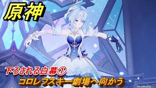 原神　下ろされる白幕①　コロレフスキー劇場へ向かう　第七章第二幕　死魂の夜想曲　ver7.0追加ストーリー　スネージナヤ実装　＃２７　【gensin】