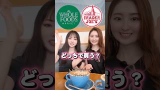 Whole Foods vs Trader Joe's🇺🇸結局どっちで何買う？ #アメリカ生活