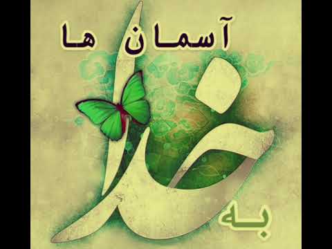 به خداي آسمان ها . آواز: فواد خوشنصيب Fawad Khoshnaseeb . طبله: صبور كريمي