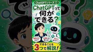 ChatGPTって何ができる？初心者向けに解説 #011
