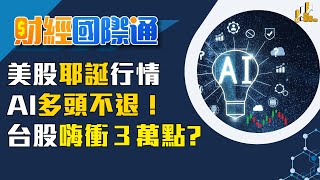 美股耶誕行情點火+AI多頭不退 台股開盤拚續漲 黃仁勳盼到了!外媒:輝達擬2月向中國出貨H200｜主播 陳姿利｜財經國際通20251223｜三立iNEWS