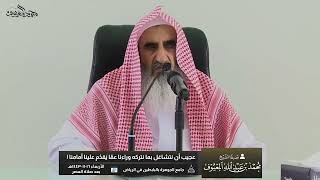 عجيب أن نتشاغل بما نتركه وراءنا عمّا يَقدُم علينا أمامنا ! image