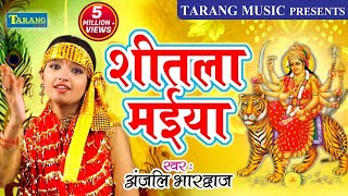 Download lagu देवी पचरा - शीतला मईया - Anjali Bhardwaj Bhakti Song - New Bhojpuri Bhakti Song mp3 Download lagu देवी पचरा - शीतला मईया - Anjali Bhardwaj Bhakti Song - New Bhojpuri Bhakti Song mp3
