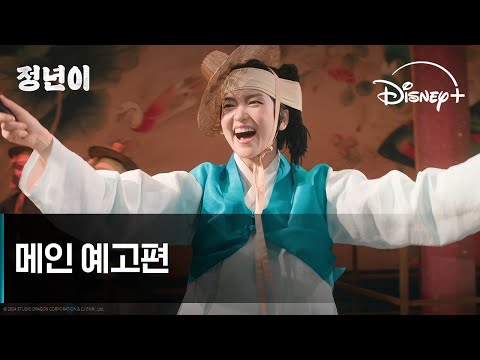 정년이 | 메인 예고편 | 디즈니+ 예고편