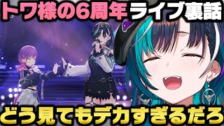 トワ様6周年記念LIVEの裏話と話題になった身長差について語る輪堂千速ｗ【ホロライブ切り抜き/常闇トワ】