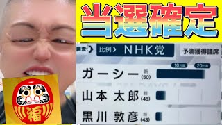 【ガーシー当選】今後の動き！