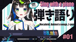 【 歌枠 】 新人Vsinger 88.nia です、ピアノ弾き語りしてみます🎤 Vtuber / 88nia - Nia Hachiya - 】
