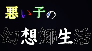 【悪い子の幻想郷生活】プロローグ