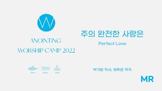 7. 주의 완전한 사랑은 (MR) ㅣ 어노인팅예배캠프2022 #Chapter1