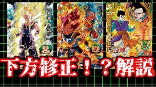 【SDBH実況】あのカードたちに修正が入った！解説動画！【バトスポ】
