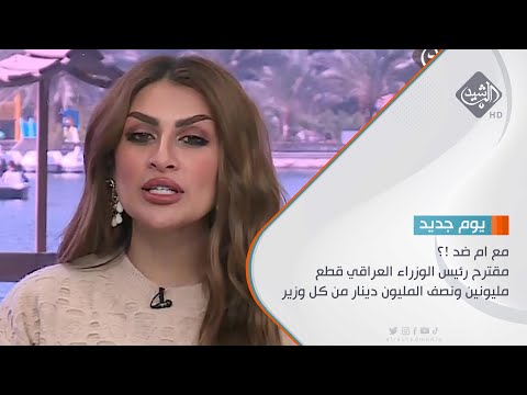 شاهد بالفيديو.. مقترح رئيس الوزراء العراقي قطع مليونين ونصف المليون دينار من كل وزير او من هو بدرجته