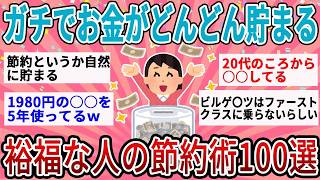 派手な節約は不要！裕福な人が密かに続ける100の習慣でお金が自然と増えていく