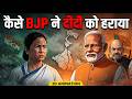How BJP Defeated Mamata Banerjee In Bengal Election 2026 2D Animation