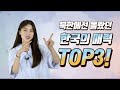 (ENG·中文) 북한에 있을 때 몰랐던 남한의 매력 TOP3! (ENG·中文) 북한에 있을 때 몰랐던 남한의 매력 TOP3!