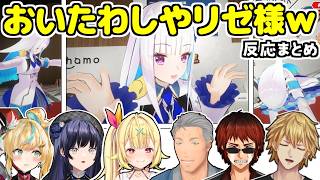 【まとめ】にじ甲ドラフトで不憫すぎたリゼ様を見て爆笑＆心配するライバーたち【リゼ・ヘルエスタ/舞元啓介/天開司/エクス・アルビオ/立伝都々/先斗寧/星川サラ/にじさんじ/切り抜き】 #にじ甲2025