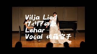 Download lagu ヴィリアの歌　レハール　歌∶佐藤容子 mp3