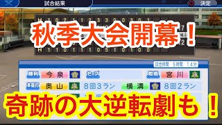 【栄冠ナイン】#3 手に汗握る神試合連発！センバツの切符を掴み取れ！【パワプロ2018 】