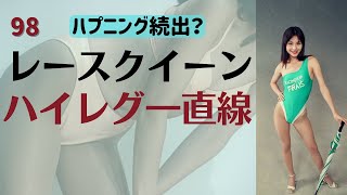 【レースクイーン】くびれ最高！　98レースクイーン　ハイレグ一直線　DVDも販売中